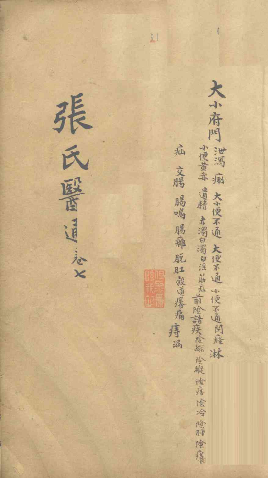 张氏医通  卷7